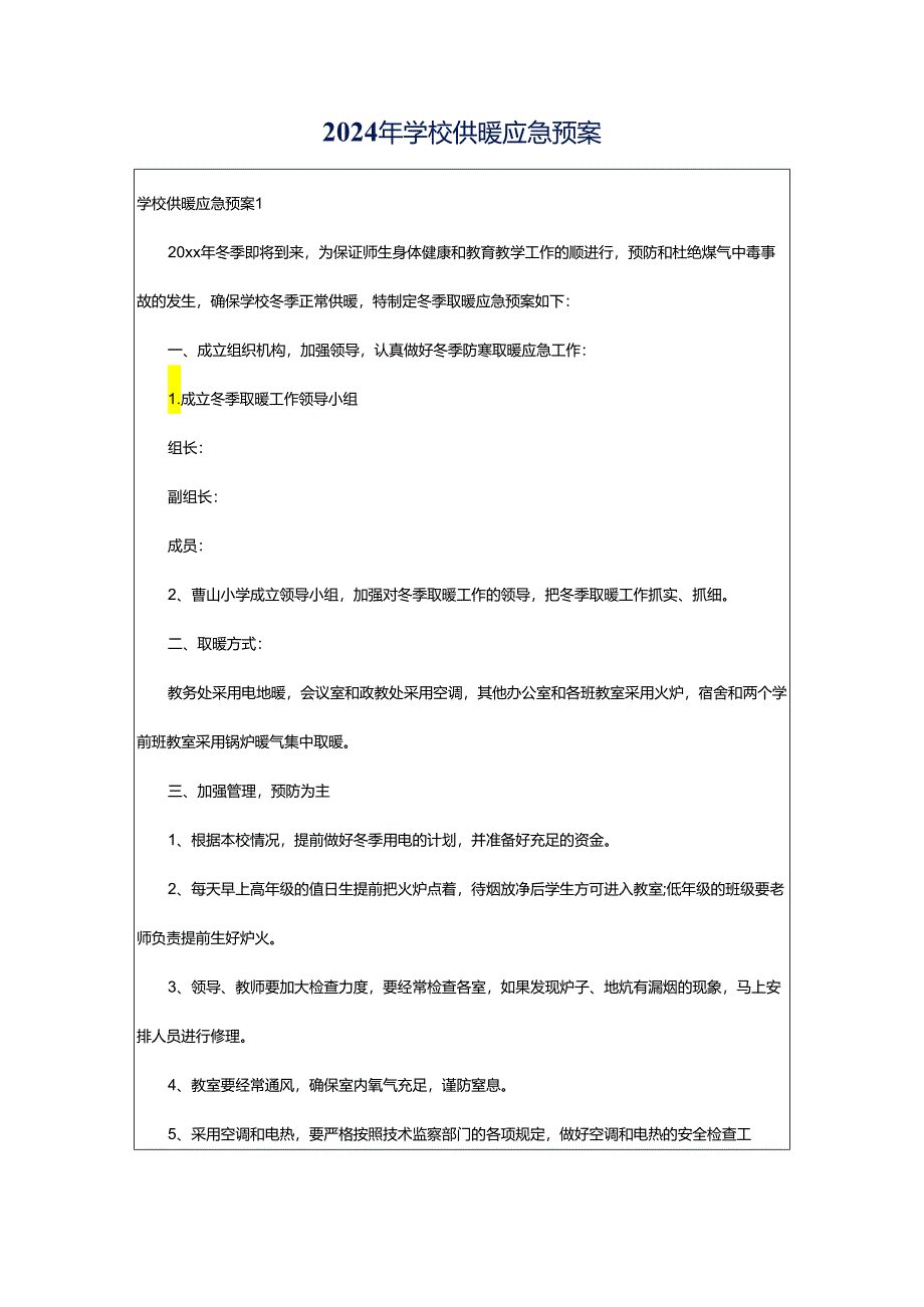 2024年学校供暖应急预案.docx_第1页