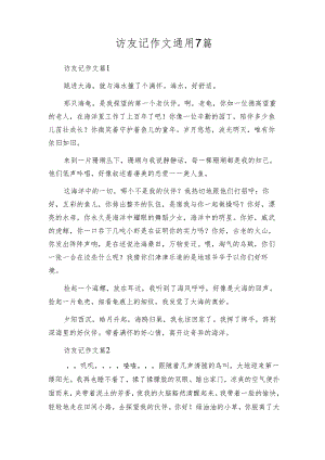 访友记作文通用7篇.docx