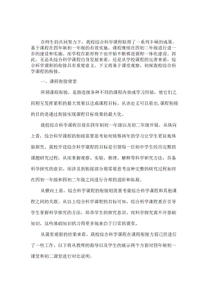 综合科学课程衔接刍议.docx