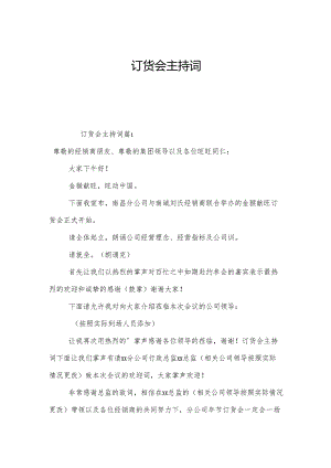 订货会主持词.docx