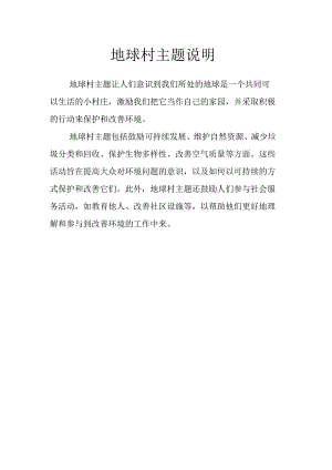 地球村主题说明.docx
