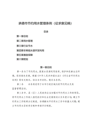 承德市节约用水管理条例（征求意见稿）.docx