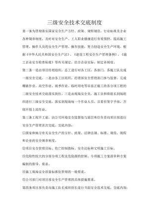 三级安全技术交底制度样本.docx