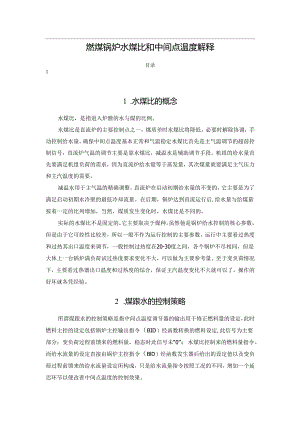 燃煤锅炉水煤比和中间点温度解释.docx