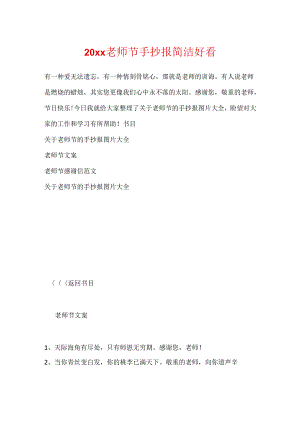 20xx教师节手抄报简单好看.docx