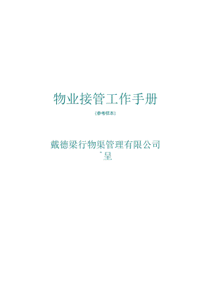 XX物业接管工作手册(工程部修改).docx