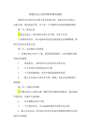 寒假北京5日游攻略和最佳路线.docx