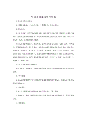 中班文明礼仪教育教案.docx