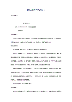 2024年写日记的作文.docx