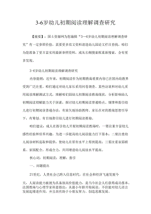 3-6岁幼儿早期阅读理解的调查研究应用.docx