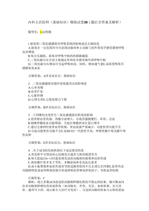 内科主治医师(基础知识)模拟试卷30(题后含答案及解析).docx