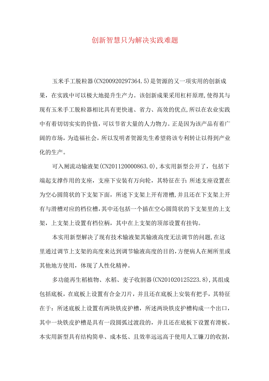 创新智慧 只为解决实践难题.docx_第1页