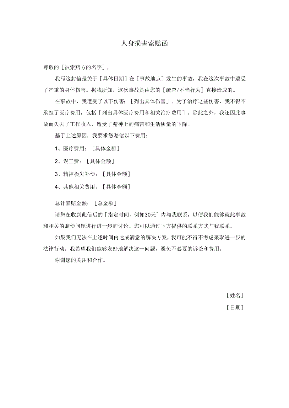 人身损害索赔函.docx_第1页