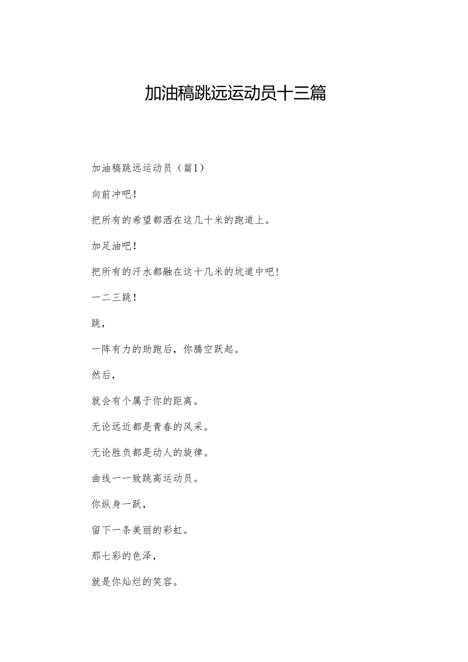 加油稿跳远运动员十三篇.docx_第1页