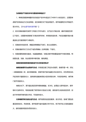 为何规定新投产汽轮机半年内要保持单阀运行？.docx