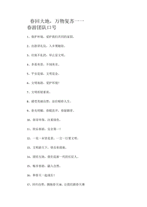 春回大地万物复苏——春游团队口号.docx