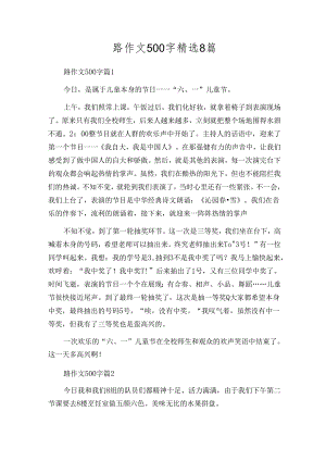 路作文500字精选8篇.docx