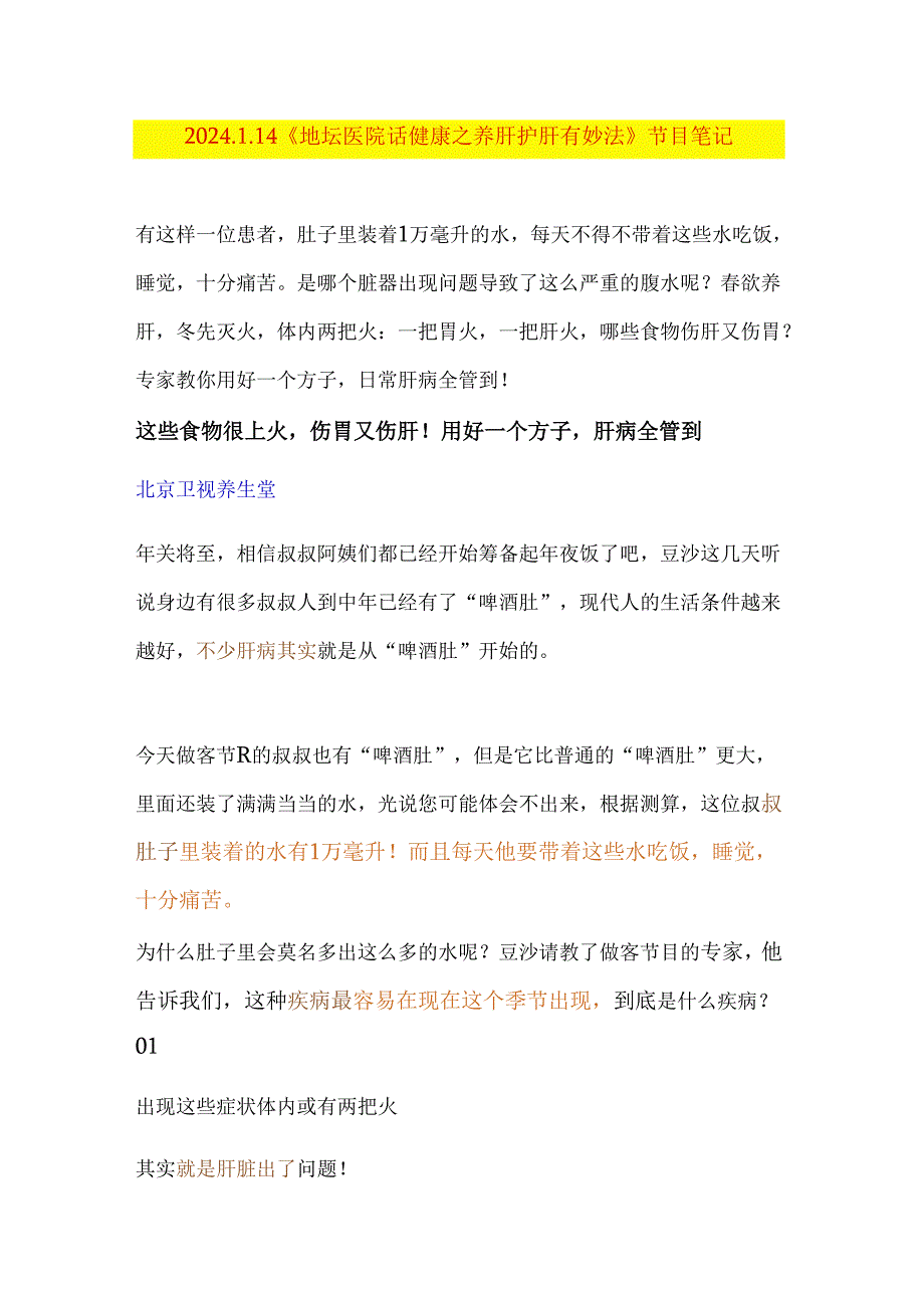 20240114《地坛医院话健康之养肝护肝有妙法》节目笔记.docx_第1页