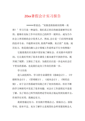 20xx暑假会计实习报告.docx