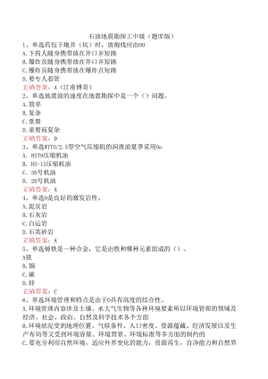 石油地震勘探工中级（题库版）.docx