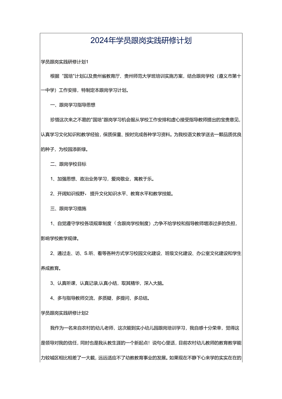 2024年学员跟岗实践研修计划.docx_第1页