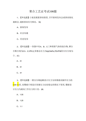 聚合工艺证考试100题.docx