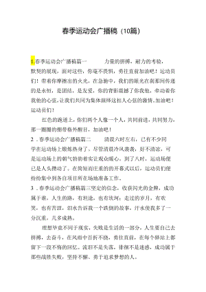 春季运动会广播稿（10篇）.docx