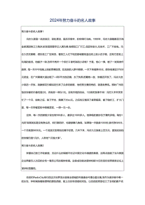2024年努力奋斗的名人故事.docx