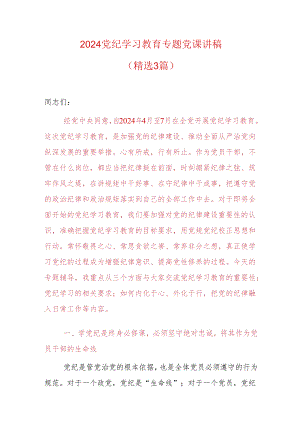 2024党纪学习教育专题党课讲稿（精选）.docx