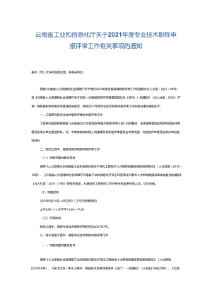 云南省工业和信息化厅关于2021年度专业技术职称申报评审工作有关事项的通知.docx