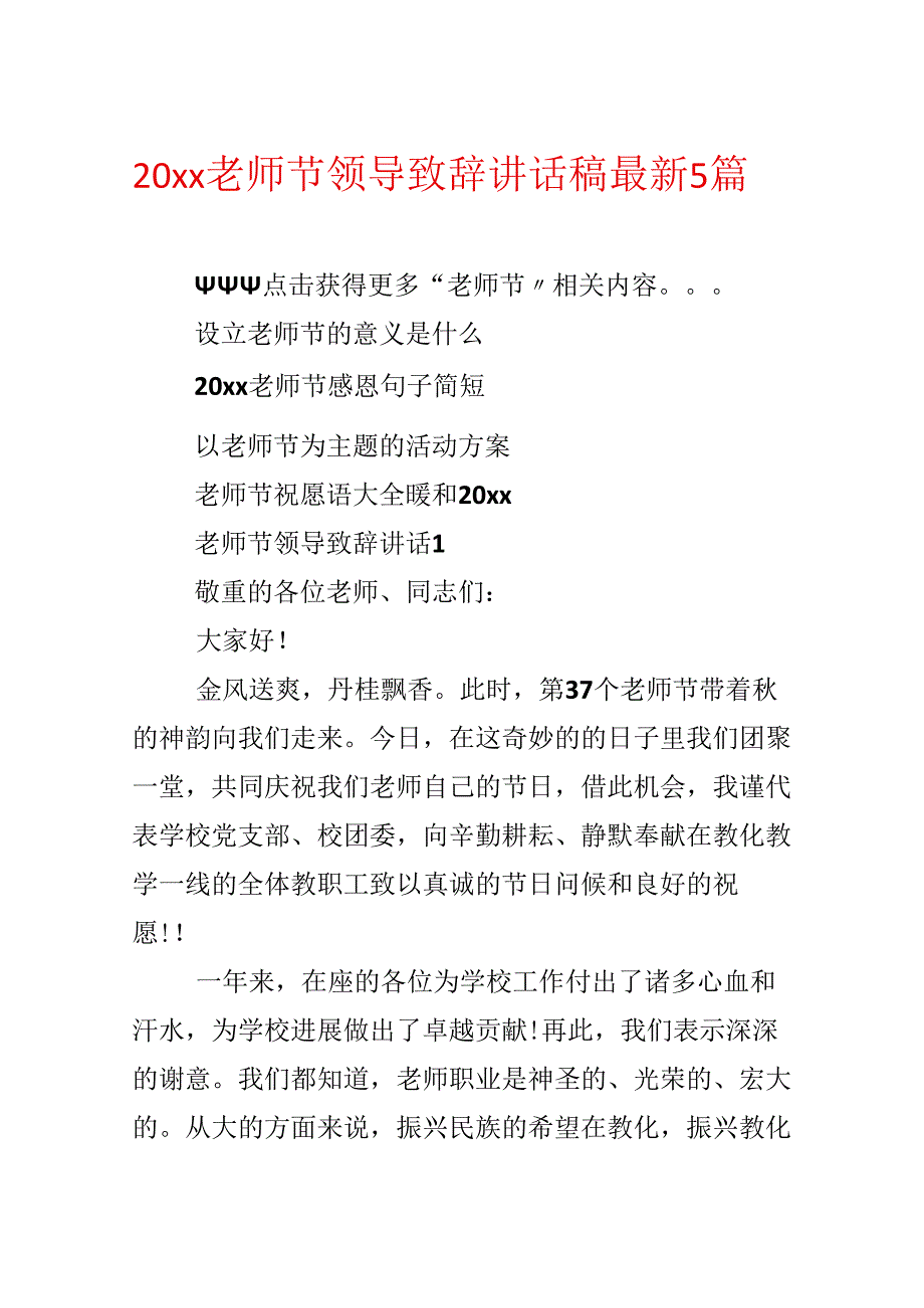 20xx教师节领导致辞讲话稿最新5篇.docx_第1页