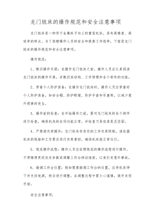 龙门铣床的操作规范和安全注意事项.docx