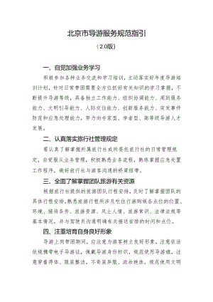 北京市导游服务规范指引（2.0版）.docx