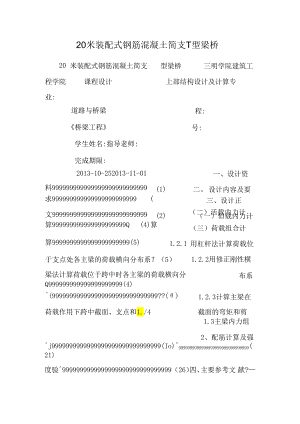 20米装配式钢筋混凝土简支T型梁桥.docx
