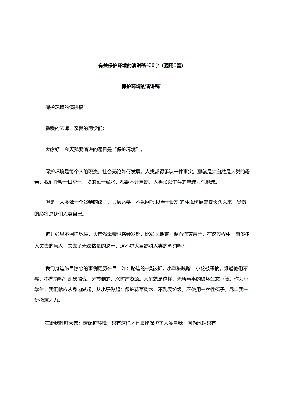 有关保护环境的演讲稿 400 字（通用 6 篇）.docx_第1页