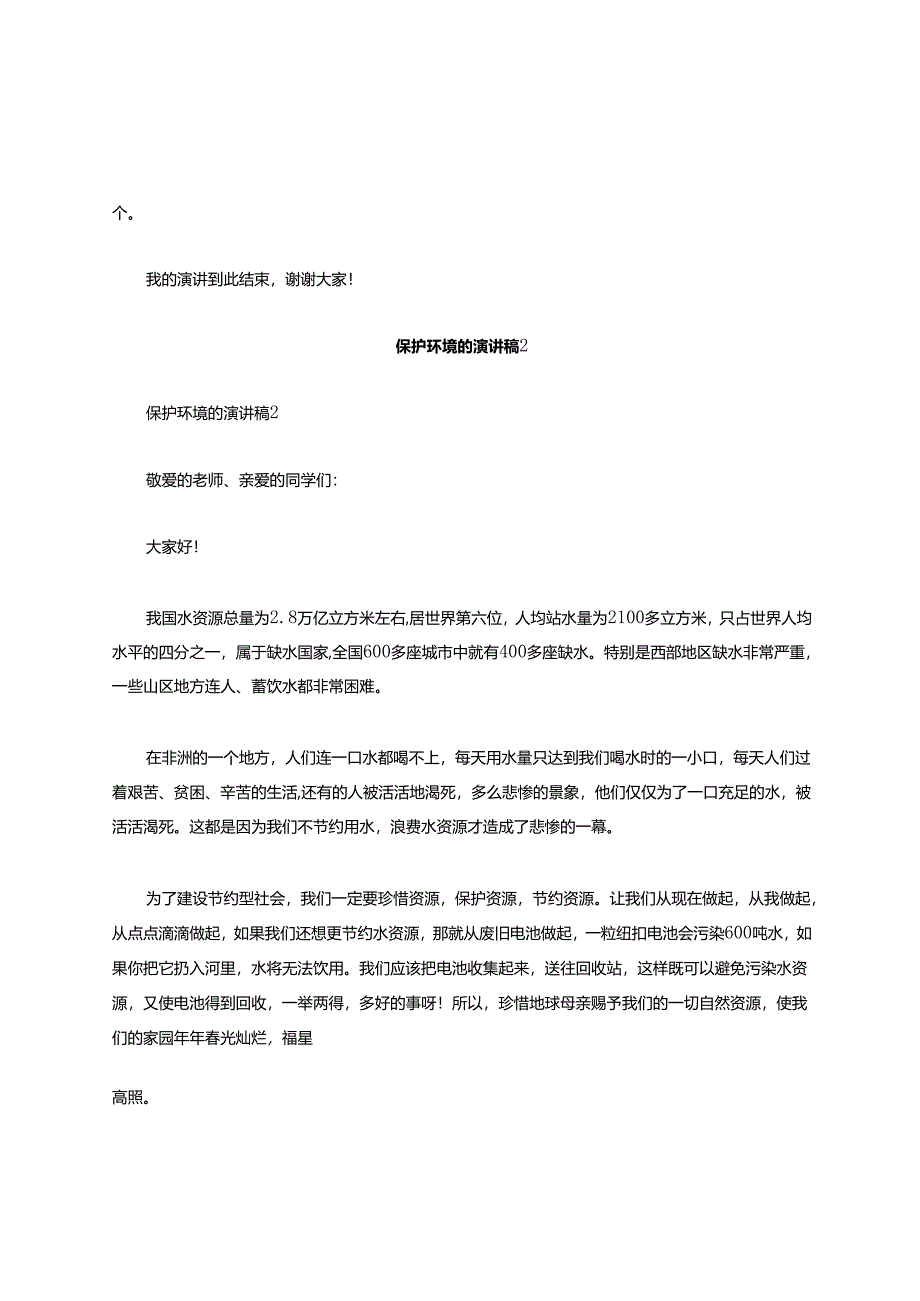 有关保护环境的演讲稿 400 字（通用 6 篇）.docx_第2页