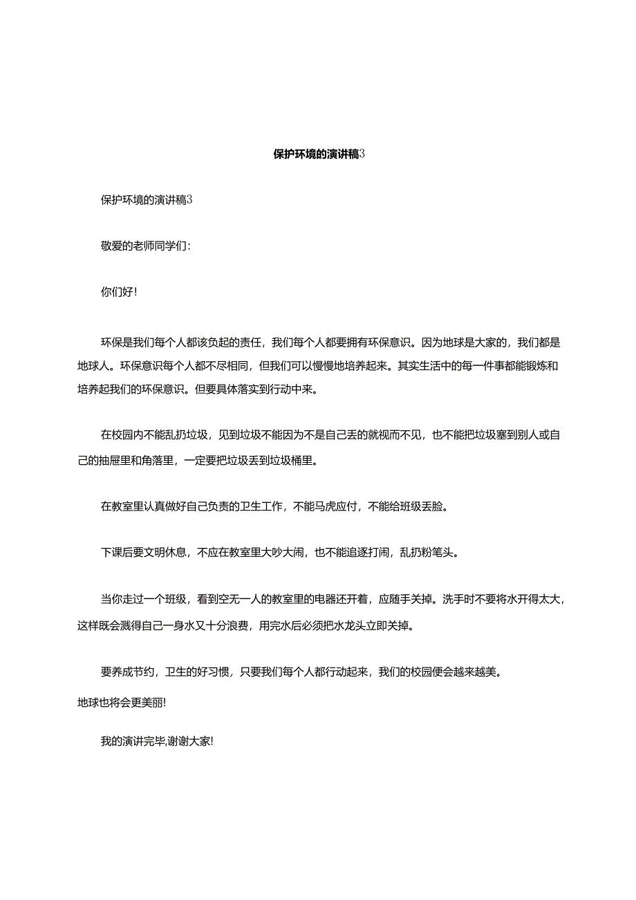 有关保护环境的演讲稿 400 字（通用 6 篇）.docx_第3页