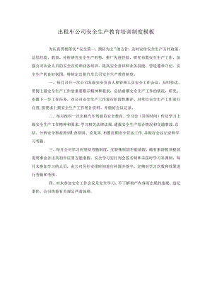 出租车公司安全生产教育培训制度模板.docx
