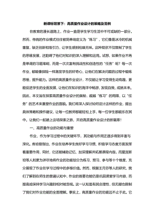 新课标背景下：高质量作业设计的策略及范例.docx