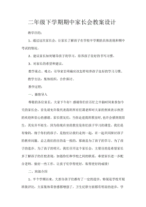 二年级下学期期中家长会教案设计.docx