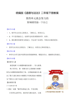部编版二年级道德与法治下册第16课《奖励一下自己》精美教案.docx