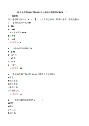 执业兽医资格考试临床科目分类模拟题兽医产科学(二).docx