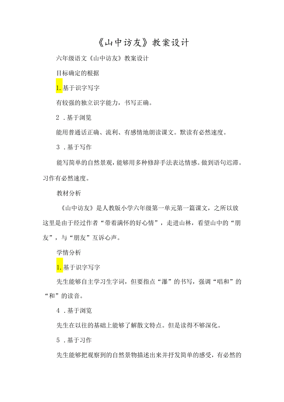 《山中访友》教案设计-经典教学教辅文档.docx_第1页