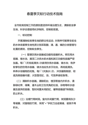 春夏季灭蚊行动技术指南.docx