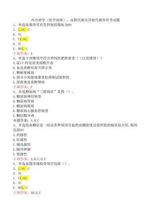 内分泌学(医学高级)：血脂代谢及其他代谢异常考试题.docx