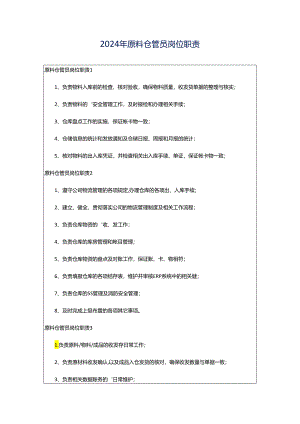 2024年原料仓管员岗位职责.docx