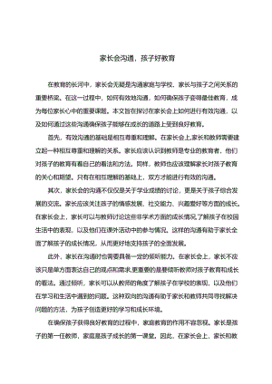 家长会沟通孩子好教育.docx