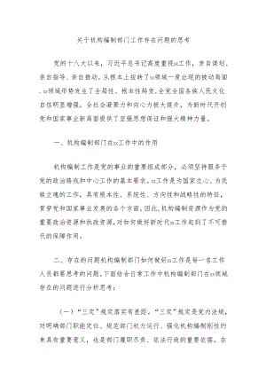 关于机构编制部门工作存在问题的思考.docx