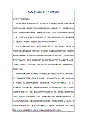 2024年小学教师个人实习报告.docx