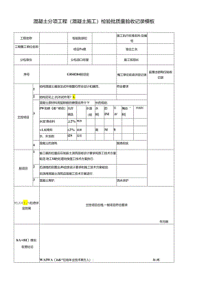 混凝土分项工程（混凝土施工）检验批质量验收记录模板.docx